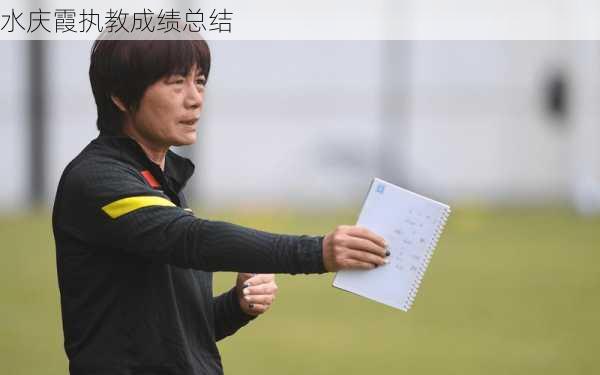 水庆霞执教成绩总结