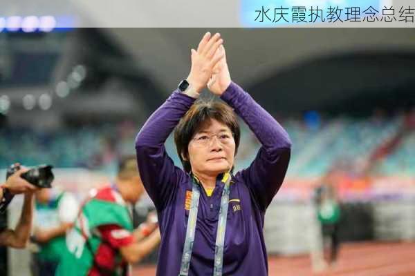 水庆霞执教理念总结