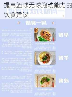 提高篮球无球跑动能力的饮食建议