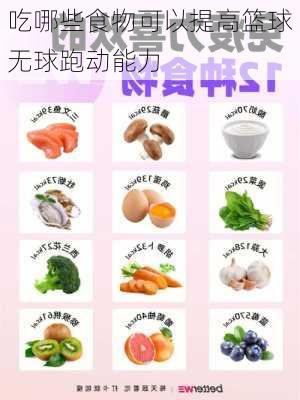 吃哪些食物可以提高篮球无球跑动能力