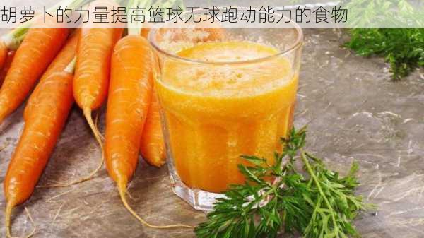 胡萝卜的力量提高篮球无球跑动能力的食物