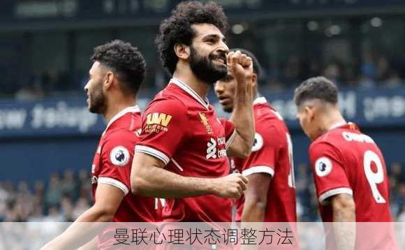 曼联心理状态调整方法