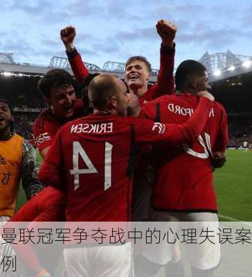 曼联冠军争夺战中的心理失误案例