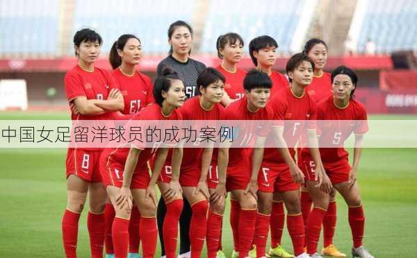 中国女足留洋球员的成功案例