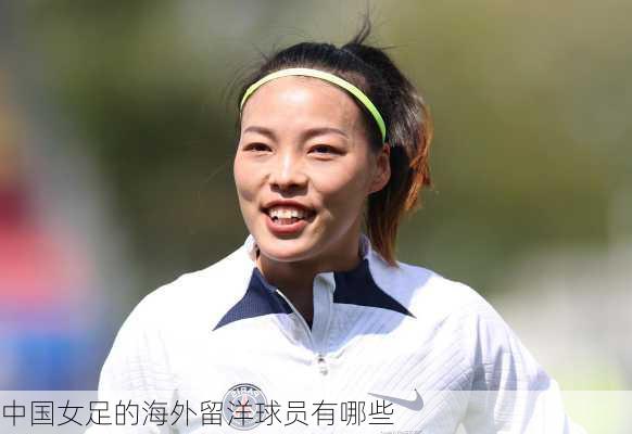 中国女足的海外留洋球员有哪些