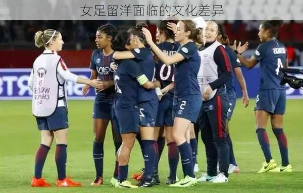 女足留洋面临的文化差异