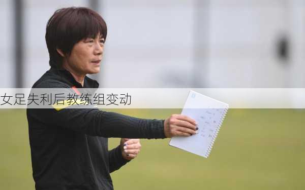 女足失利后教练组变动