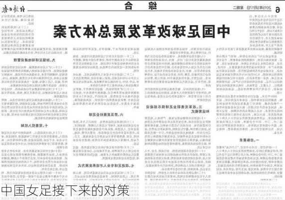 中国女足接下来的对策