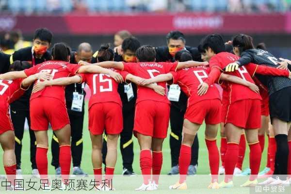 中国女足奥预赛失利