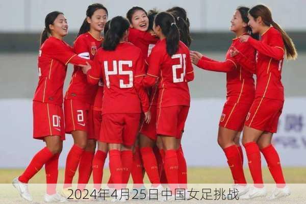 2024年4月25日中国女足挑战