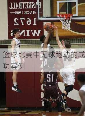 篮球比赛中无球跑动的成功案例