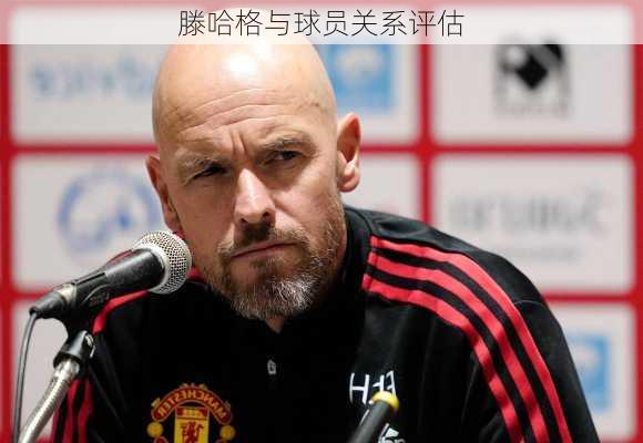 滕哈格与球员关系评估