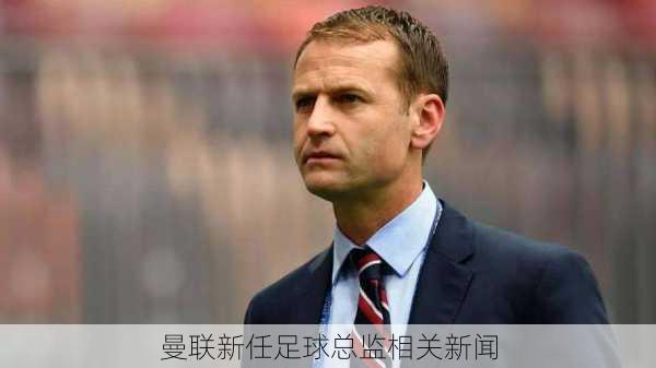 曼联新任足球总监相关新闻