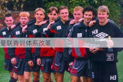 曼联青训体系改革