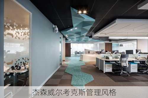 杰森威尔考克斯管理风格