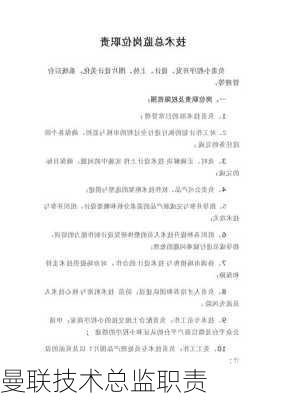 曼联技术总监职责
