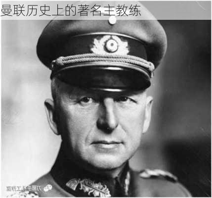 曼联历史上的著名主教练