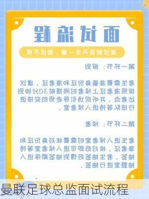曼联足球总监面试流程