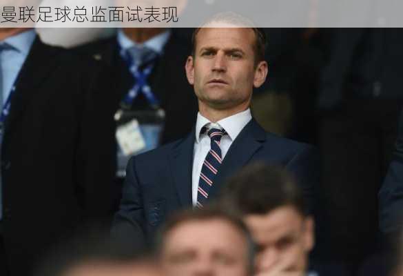 曼联足球总监面试表现