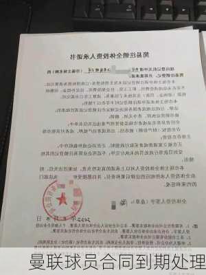 曼联球员合同到期处理