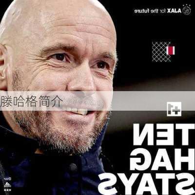 滕哈格简介