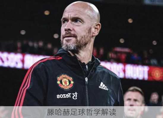 滕哈赫足球哲学解读