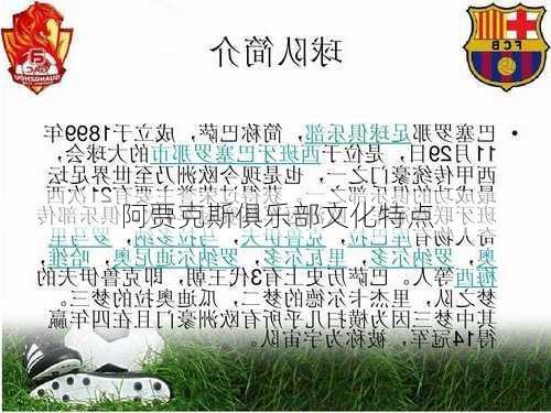 阿贾克斯俱乐部文化特点