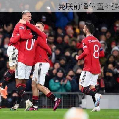 曼联前锋位置补强
