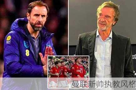 曼联新帅执教风格
