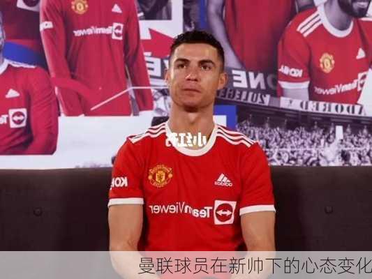 曼联球员在新帅下的心态变化