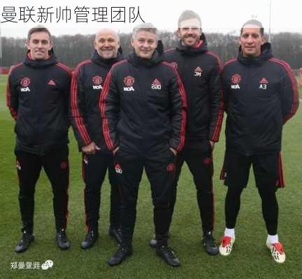 曼联新帅管理团队