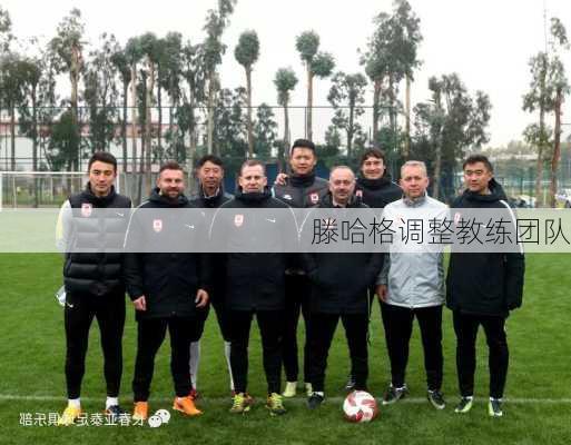 滕哈格调整教练团队