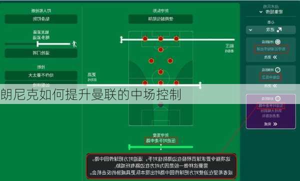 朗尼克如何提升曼联的中场控制