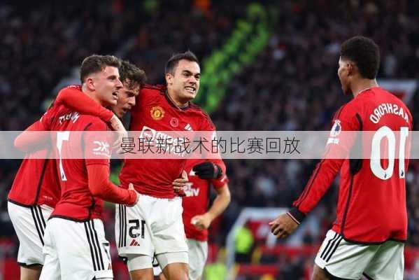 曼联新战术的比赛回放