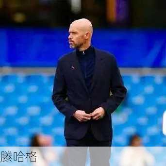滕哈格