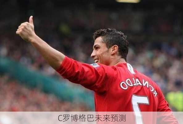 C罗博格巴未来预测