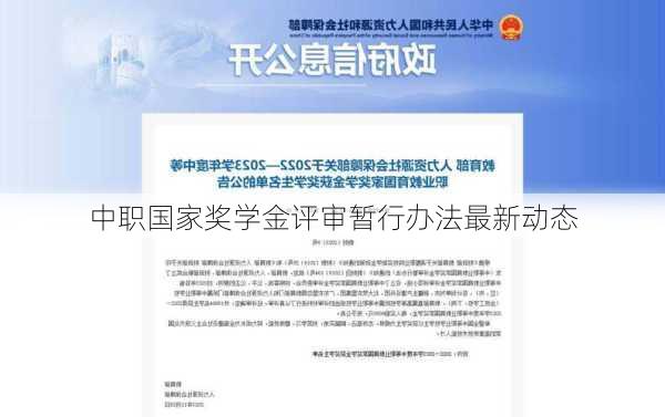中职国家奖学金评审暂行办法最新动态