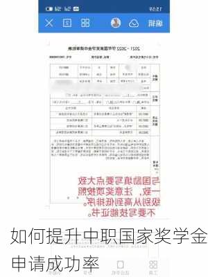 如何提升中职国家奖学金申请成功率