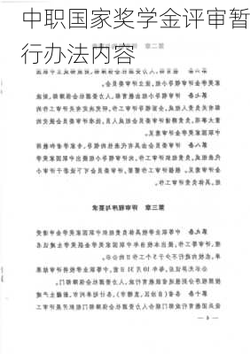 中职国家奖学金评审暂行办法内容