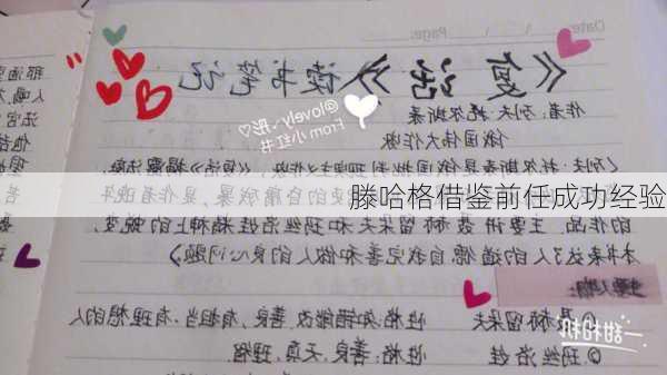 滕哈格借鉴前任成功经验