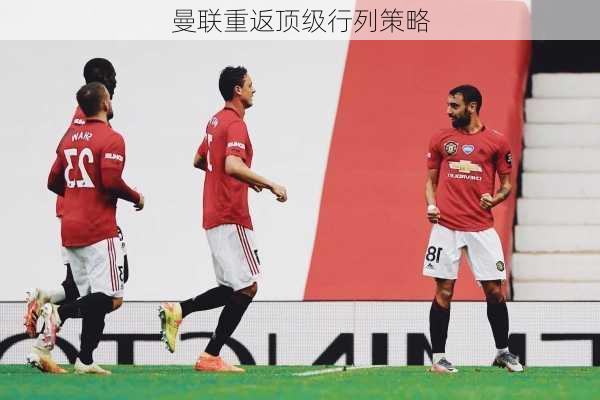 曼联重返顶级行列策略