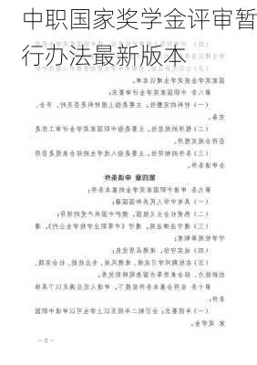 中职国家奖学金评审暂行办法最新版本