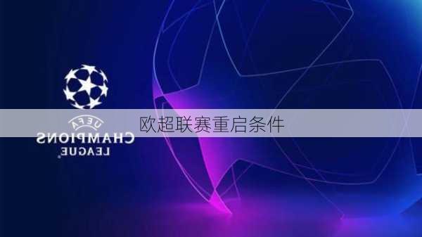 欧超联赛重启条件