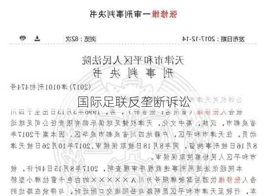 国际足联反垄断诉讼