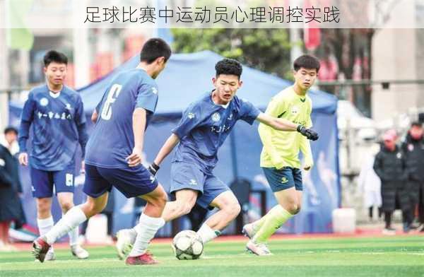 足球比赛中运动员心理调控实践