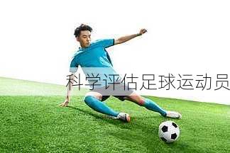 科学评估足球运动员
