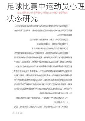足球比赛中运动员心理状态研究