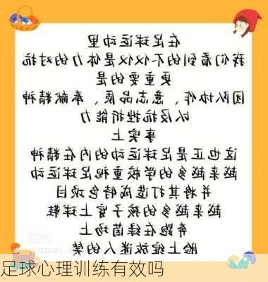 足球心理训练有效吗