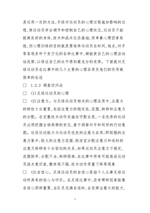 足球比赛中心理因素分析