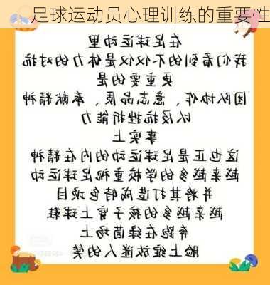 足球运动员心理训练的重要性